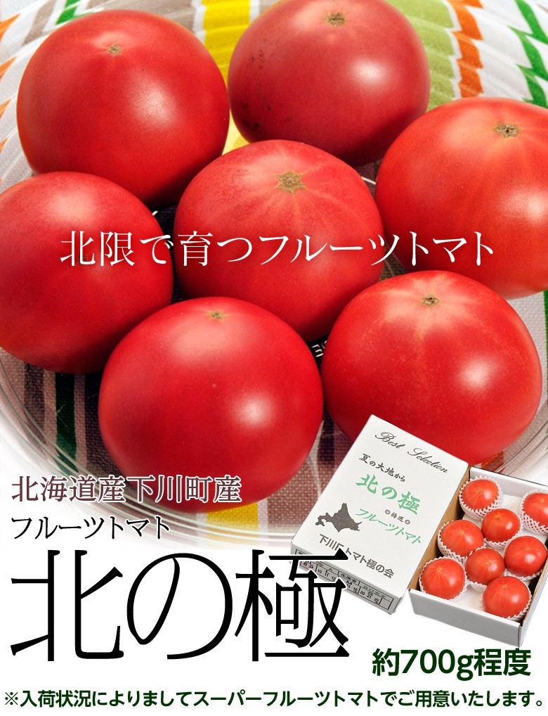 北の極 フルーツトマト』 北海道・下川町産 約700g(6〜12玉) ※冷蔵