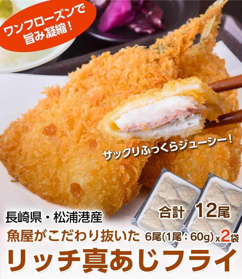 市場 アジフライ 60g×6枚×1パック 松浦産 開き 長崎 冷凍 お取り寄せ 送料無料 国産