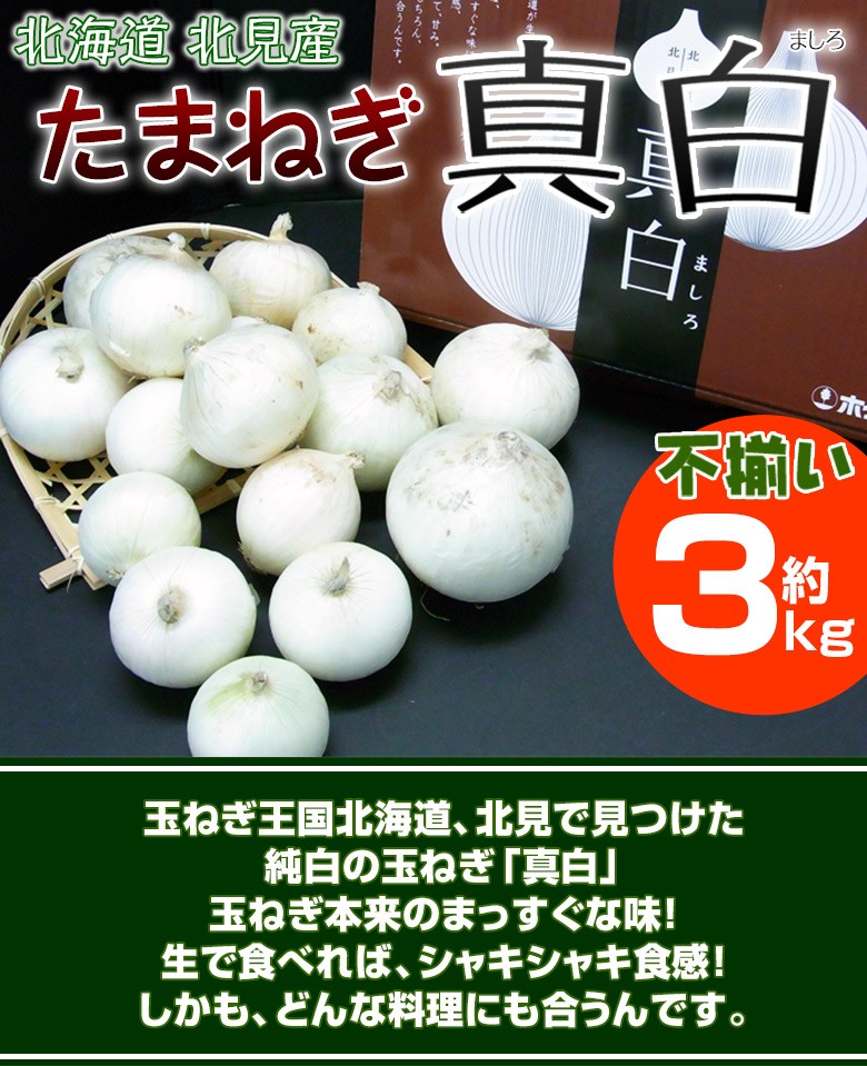 北海道北見産 玉ねぎ 真白 ましろ 化粧箱 不揃い S 2l 約3kg 冷蔵 3i 豊洲市場ドットコムヤフー店 通販 Yahoo ショッピング