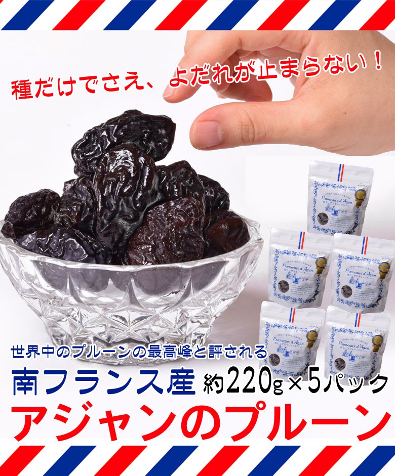 プルーン 南フランス産 アジャンのプルーン 約220g×5パック 常温 送料無料 :203g09268:豊洲からの直送便 ヤフー店 - 通販 -  Yahoo!ショッピング