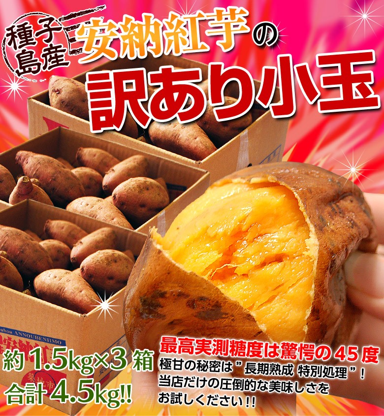 訳あり小玉 『安納紅芋』 鹿児島県 種子島産 約1.5キロ×３箱 合計4.5kg ※常温 送料無料 :203z03430:豊洲からの直送便 ヤフー店  - 通販 - Yahoo!ショッピング