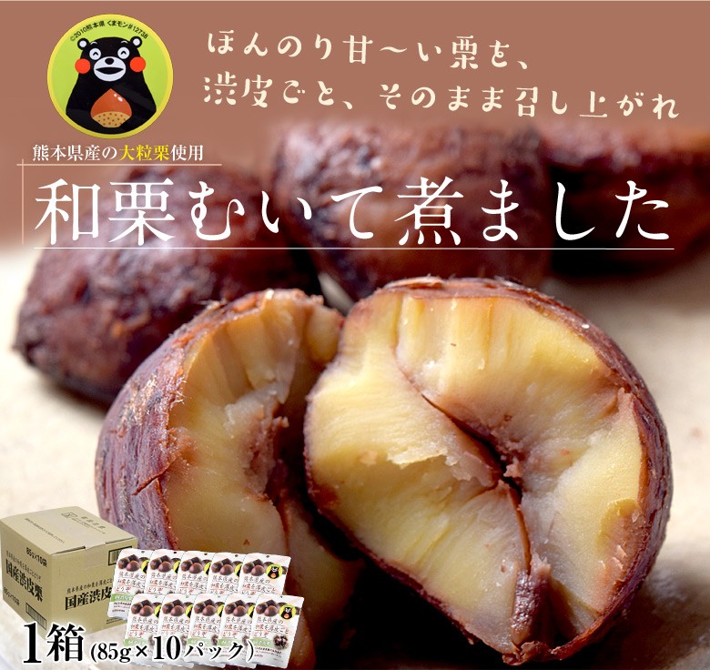 栗 甘栗 ムキ栗 熊本県産栗使用 「和栗むきました」 国産渋皮栗