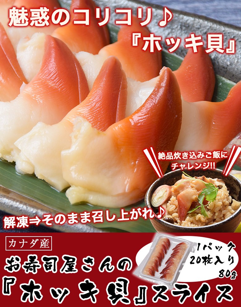 刺身 寿司 ホッキ貝 カナダ産 スライス 80g 枚入り 1パック 冷凍 1s 豊洲からの直送便 ヤフー店 通販 Yahoo ショッピング