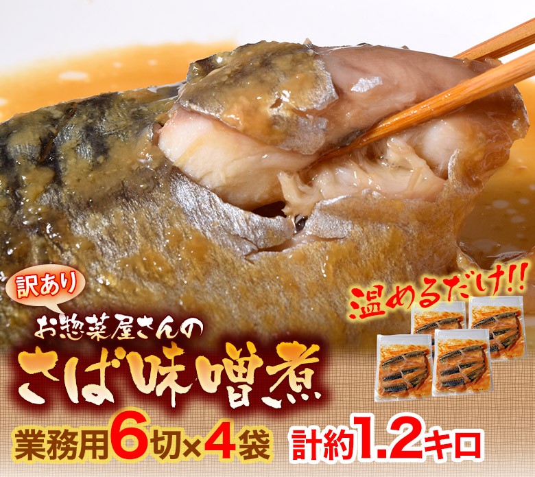 訳あり 業務用 総菜 サバ さば 鯖 送料無料 「さばの味噌煮」 6切入り×4袋 計約1.2キロ 湯煎で温めるだけ 冷凍  :201s10580:豊洲からの直送便 ヤフー店 - 通販 - Yahoo!ショッピング