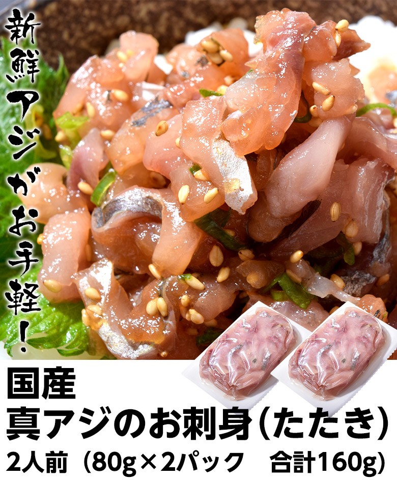 刺身 おさしみ あじ 鯵 国産アジのたたき 生食用 2人前 80g 2パック 冷凍 1q 豊洲からの直送便 ヤフー店 通販 Yahoo ショッピング