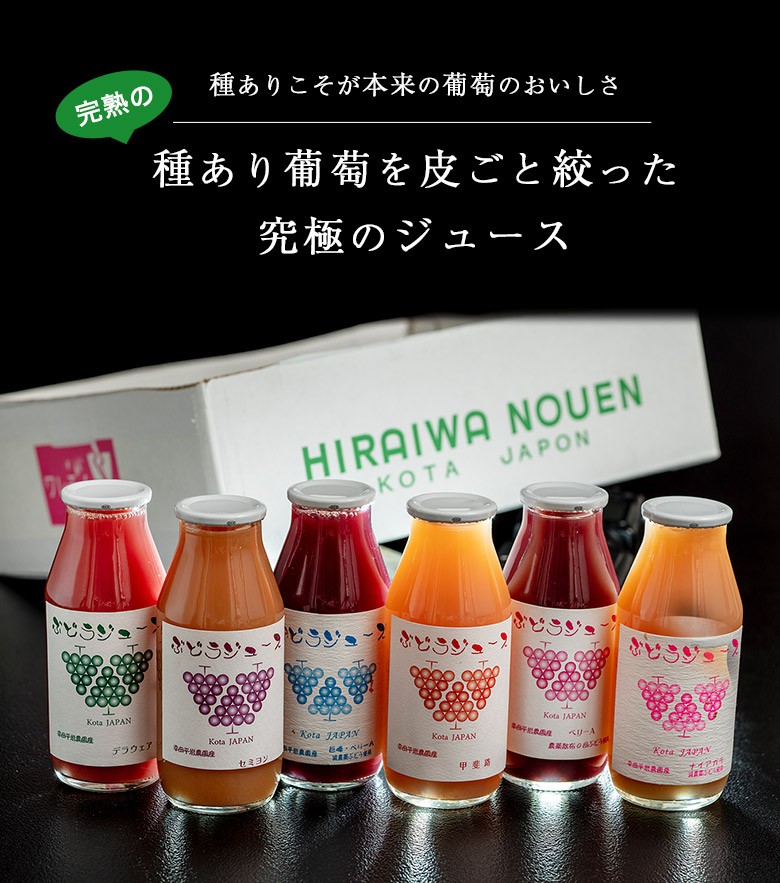 平岩農園 「種ありぶどうだけで作る6種のぶどうジュース」 180ml