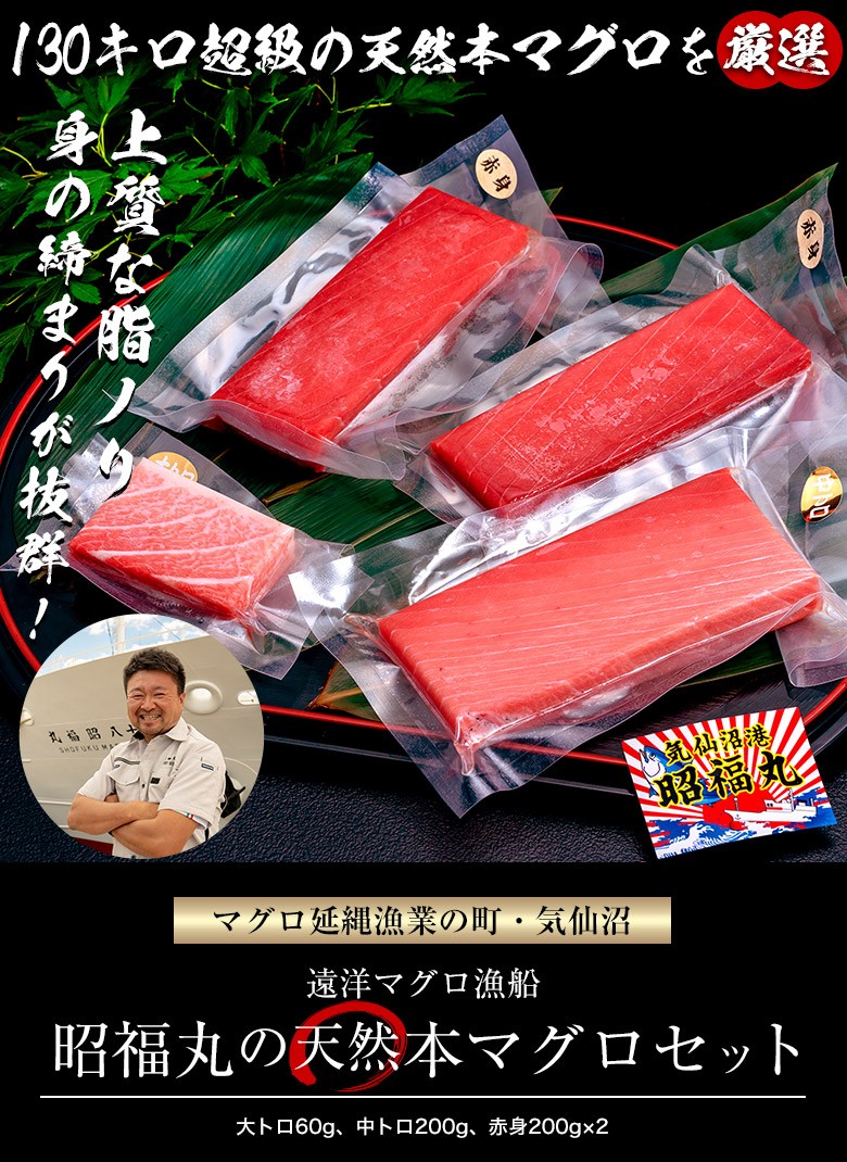 本マグロ クロマグロ 本鮪 宮城県 気仙沼 昭福丸 中トロ約0g 赤身約0g 2 大トロ約60g 登場大人気アイテム の天然本マグロセット 送料無料