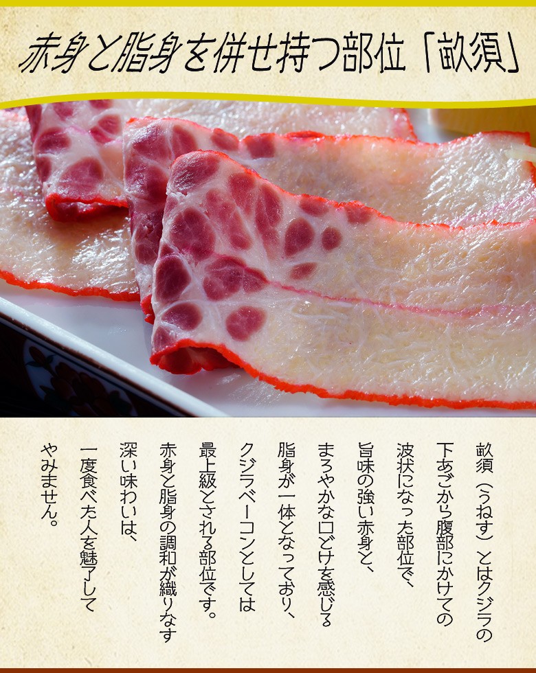 鯨 くじら ナガスクジラの畝須ベーコン 100g 貴重な部位うねす 限定 貴重な美味 冷凍 :201q07143:豊洲からの直送便 ヤフー店 - 通販  - Yahoo!ショッピング