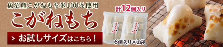 こがねもちの杵つき餅』新潟県魚沼産 約600g×2パック (1袋目安として12〜14枚入り) 送料無料 :203z06986:豊洲からの直送便  ヤフー店 - 通販 - Yahoo!ショッピング