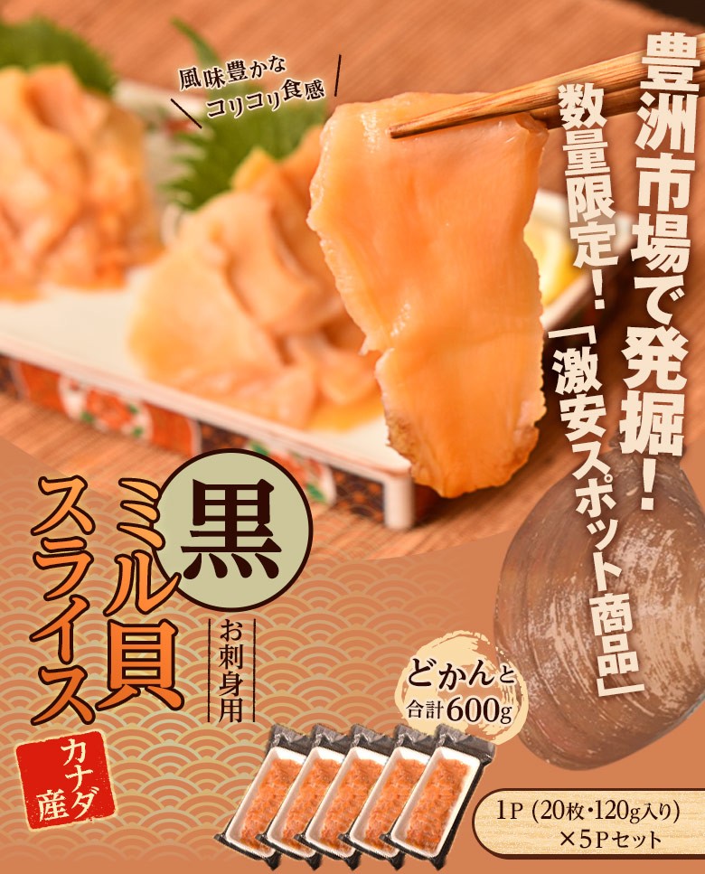 本ミル みる貝 カナダ産 黒ミル貝スライス 1Ｐ (20枚・120g) ×5Ｐセット 合計600g 送料無料 :201q12005:豊洲からの直送便  ヤフー店 - 通販 - Yahoo!ショッピング