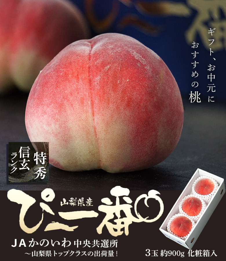 糖度13度基準 ぴ〜一番 山梨県産 桃 信玄ランク 3玉 約900g×1箱