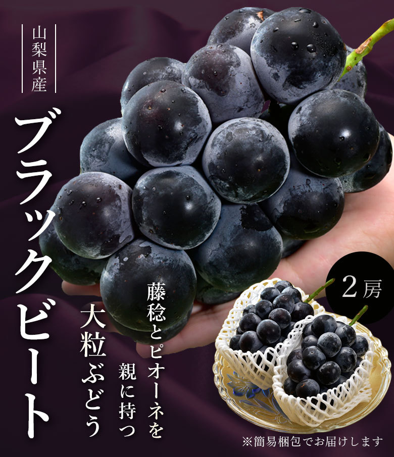 種無し 黒ぶどう ブラックビート 山梨県産 大房 2房 計約1.1kg 丸秀〜秀品 ※冷蔵 送料無料 : 203z18203 : 豊洲からの直送便  ヤフー店 - 通販 - Yahoo!ショッピング