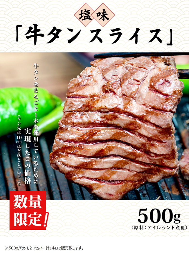 2022超人気 塩味牛タン スライス アイルランド産他 10mm 500g×2パック 計1キロ ※冷凍 送料無料  www.southriverlandscapes.com