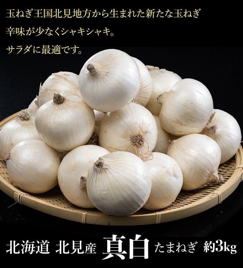 玉ねぎ 『真白 （ましろ）』 北海道産 簡易箱 約3kg M〜L (目安18〜22