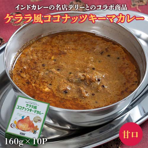 Yahoo! Yahoo!ショッピング(ヤフー ショッピング)【賞味期限間近】 ケララ風ココナッツキーマカレー（甘口）1食160gx10袋　※常温　送料無料