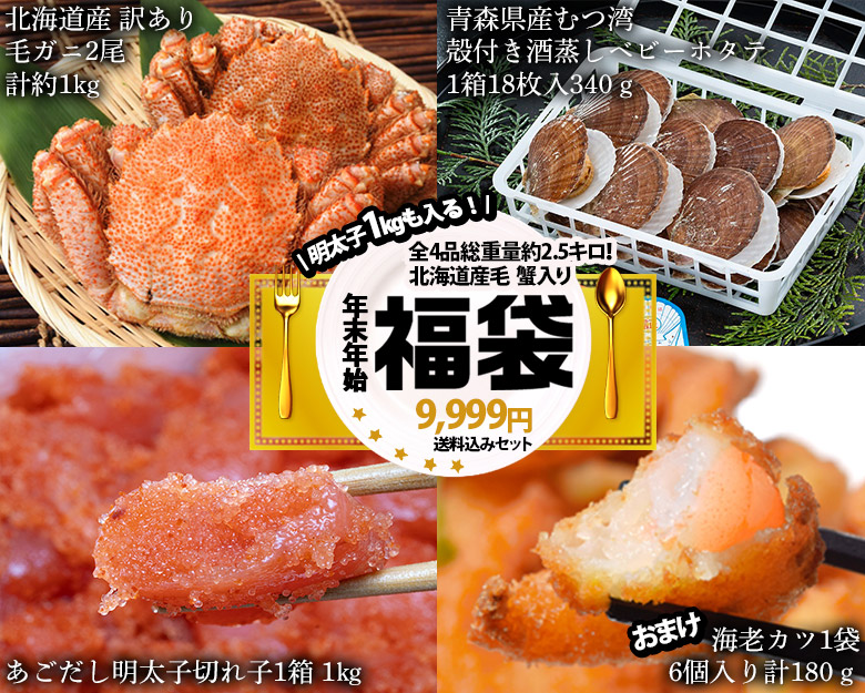 北海道産訳あり毛蟹付き『年末年始福袋』全4品 総重量約2.5kｇ （訳アリ毛蟹/殻付き酒蒸しベビーホタテ /明太子/海老カツ）※冷凍 送料無料 :  201z21138 : 豊洲からの直送便 ヤフー店 - 通販 - Yahoo!ショッピング