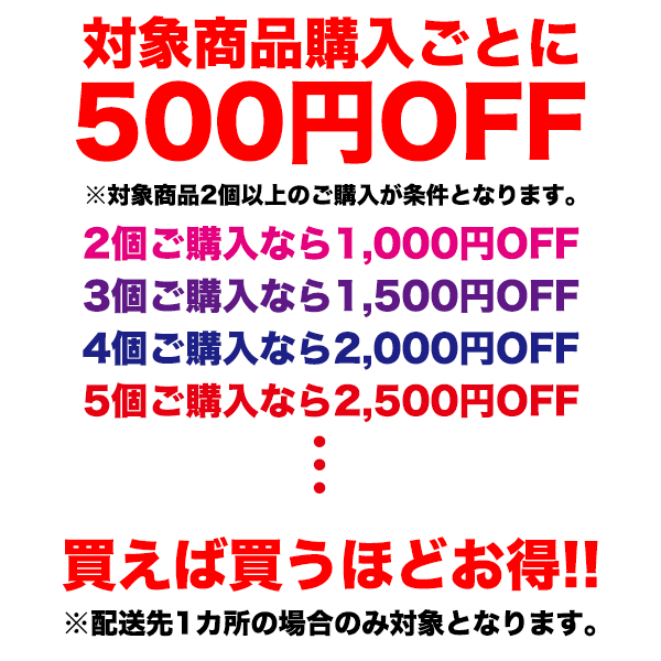 ショッピングクーポン - Yahoo!ショッピング - 送料無料商品 2個以上 ご購入で1個あたり500円OFF (配送先1か所限定)