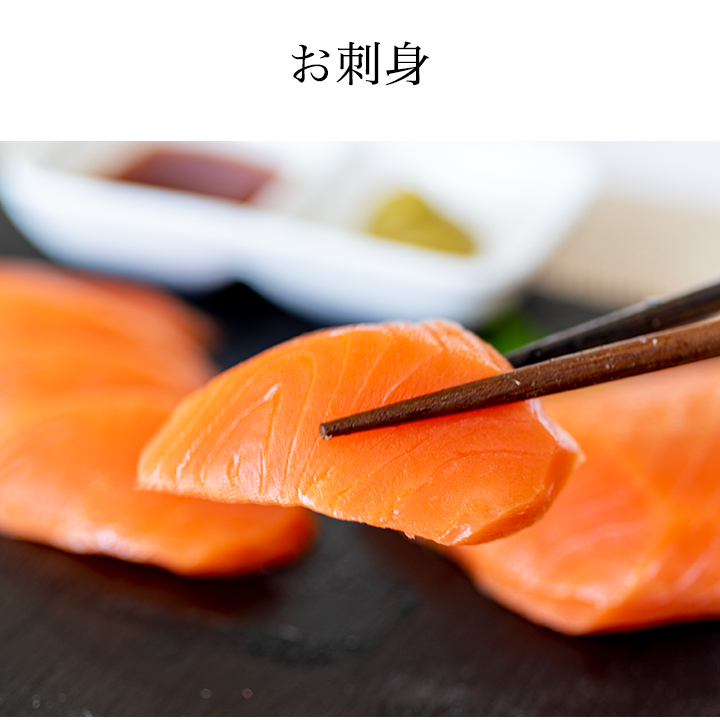 お刺身サーモン お刺身用 トロサーモン