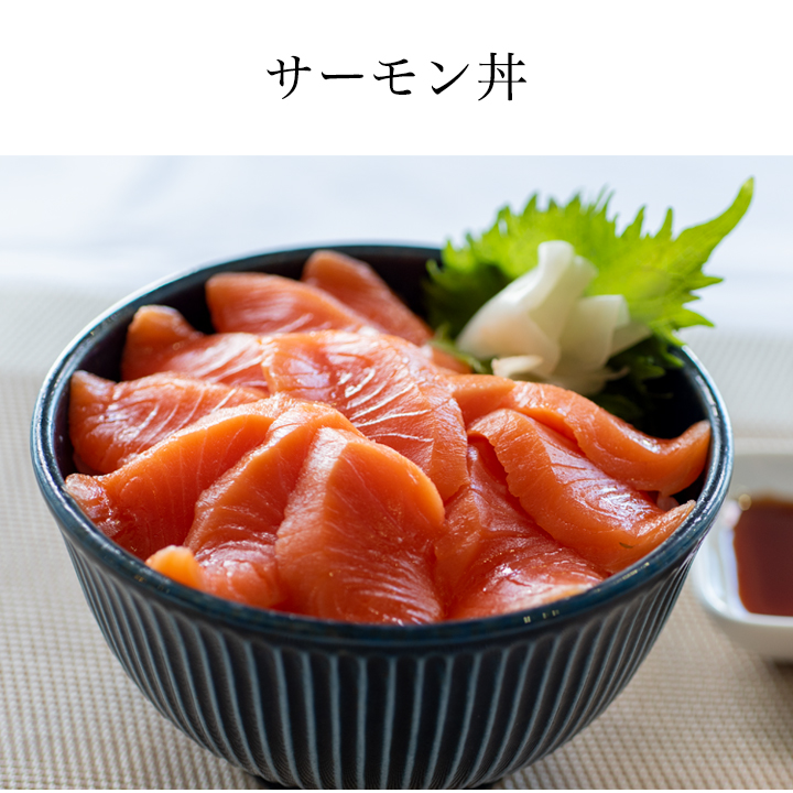 お刺身サーモン お刺身用 トロサーモン