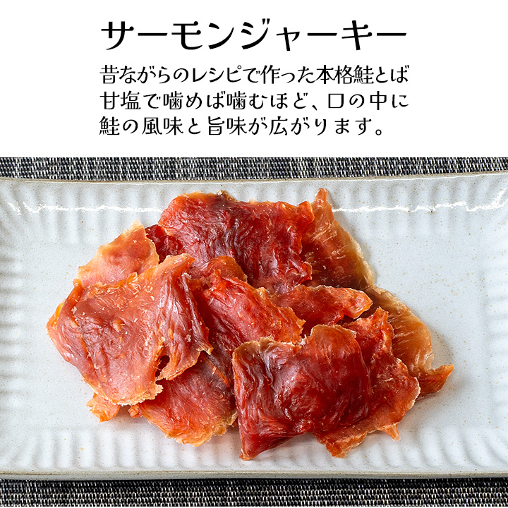 鮭 鮭とば サーモンジャーキー