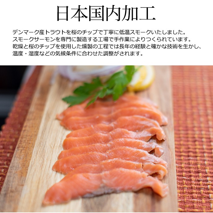 スモークサーモン ロックス LOX スライス ギフト