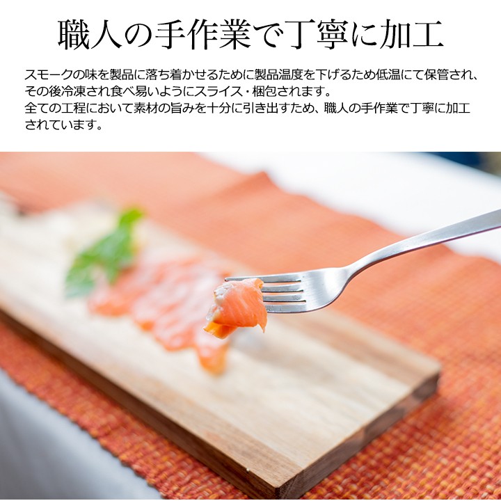 スモークサーモン ロックス LOX スライス ギフト