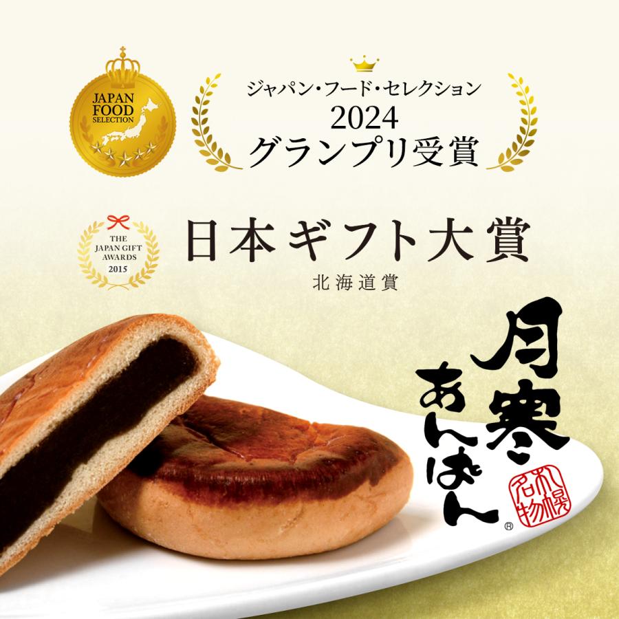 公式】 月寒あんぱん 5種セット 月寒 北海道 あんぱん こしあん