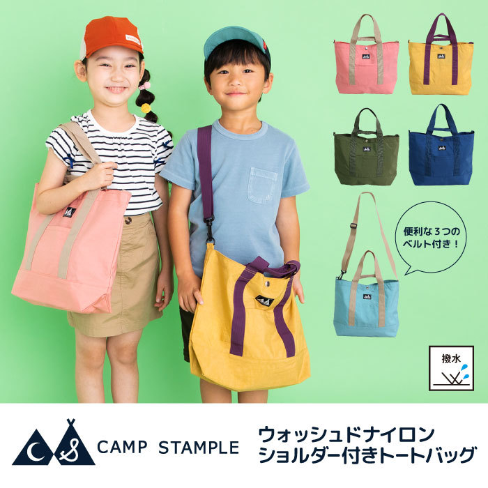 売れ筋商品 Camp stample スタンプル ウォッシュドナイロンショルダー付きトートバッグ おしゃれ 通学 ナイロン 通園バック レッスンバック  女の子 小学校 男の子 62361 トートバッグ