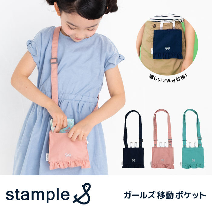 移動ポケット stample スタンプル ガールズ移動ポケット ポシェット 通学 小学校 女の子 かわいい おしゃれ 62375  :62375:つきうさぎヤフー店 - 通販 - Yahoo!ショッピング