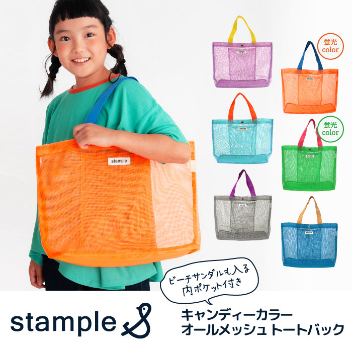 stample（スタンプル） キャンディーカラー オールメッシュトート