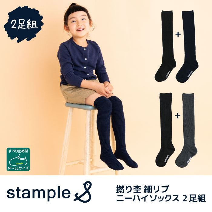 stample スタンプル 撚り杢 細リブ ニーハイソックス2足組 72285