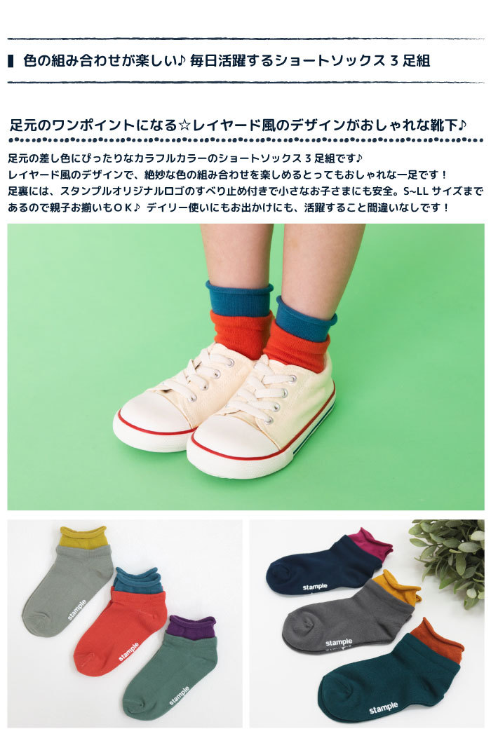 スタンプル レイヤード風ショートソックス 3足組 靴下 最大80 オフ 子供 滑り止め 男の子 女の子 おしゃれ キッズ