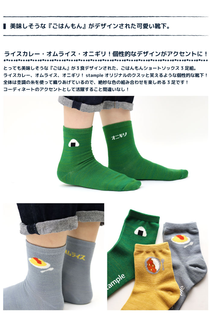 stample スタンプル ごはんもんショートソックス 3足組 73019