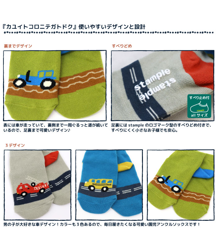stample（スタンプル） 長い乗り物園児アンクル ソックス 73136 2025