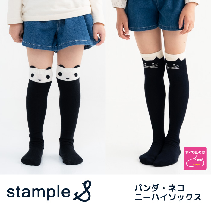 stample（スタンプル） パンダ ネコ ニーハイソックス キッズ 子供