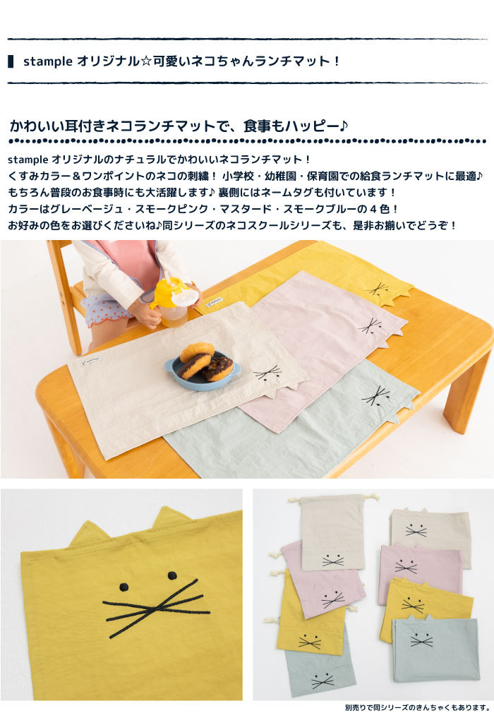 stample スタンプル ネコランチマット ランチョンマット 通学 通園 小学校 女の子 かわいい おしゃれ 猫 e6032  :e6032:つきうさぎヤフー店 - 通販 - Yahoo!ショッピング