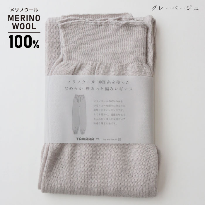 TAWARA タワラ メリノウール100%ゆるっと編み レギンス　ダークグレー杢 ゆるっと編み メリノウール100 レギンス（レギンス/スパッツ