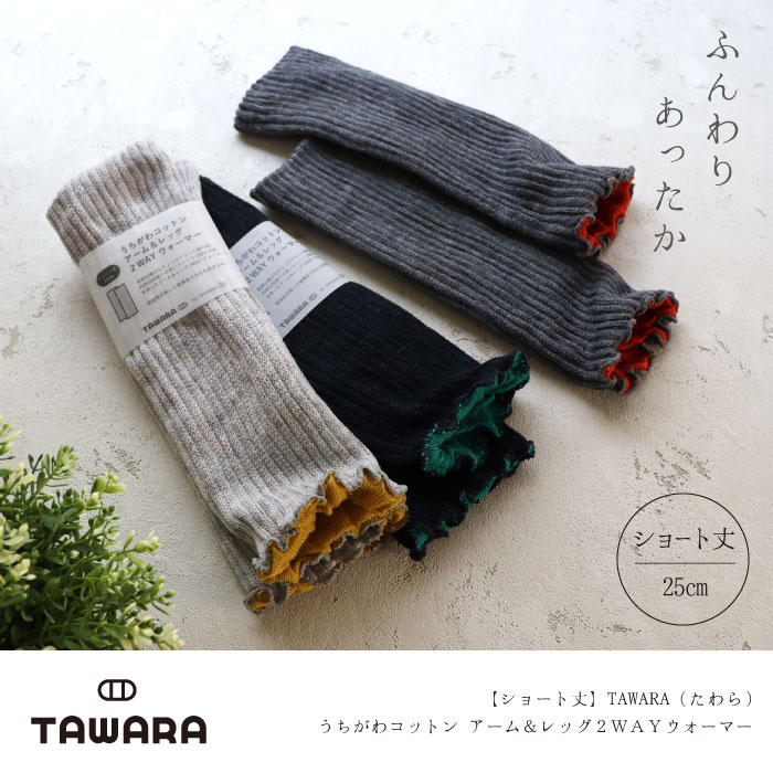 TAWARA TAWARA（たわら） t60877 うちがわコットン アーム