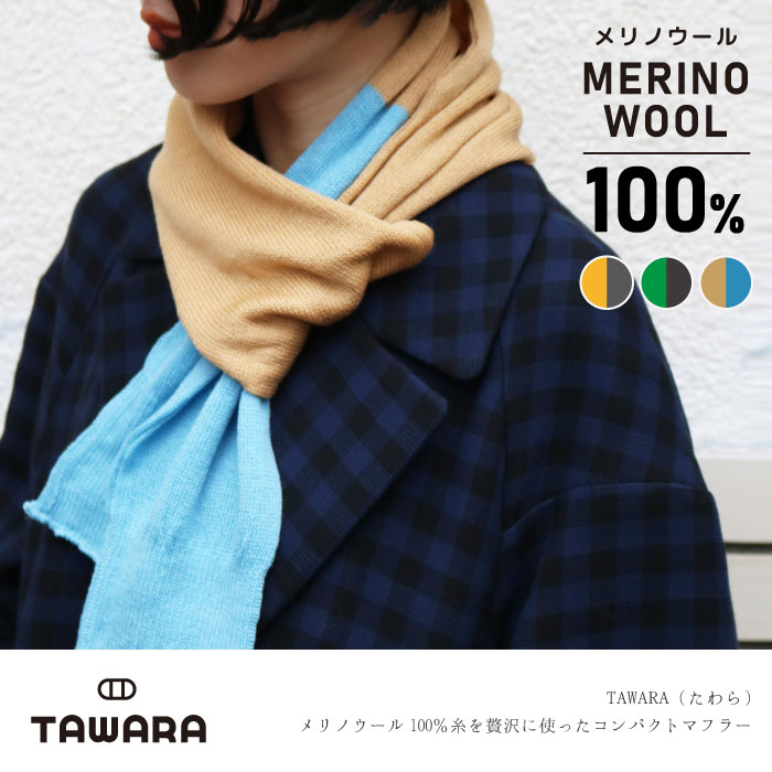 TAWARA（たわら） メリノウール100％糸を贅沢に使ったコンパクト