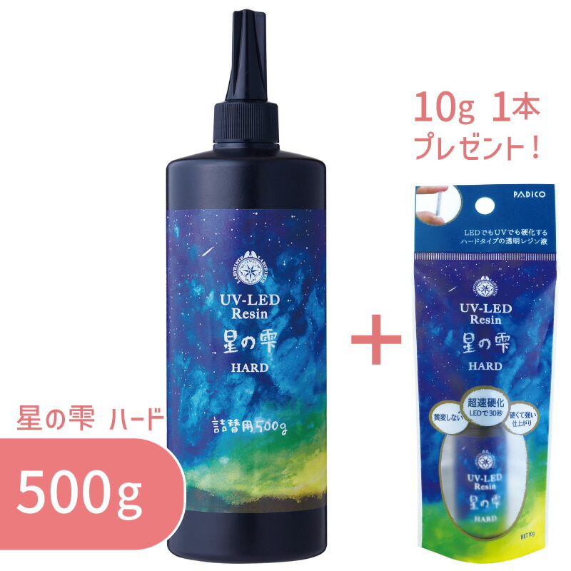 5本セット】星の雫 ハード 500g 5本 パジコ 送料無料 UV LED