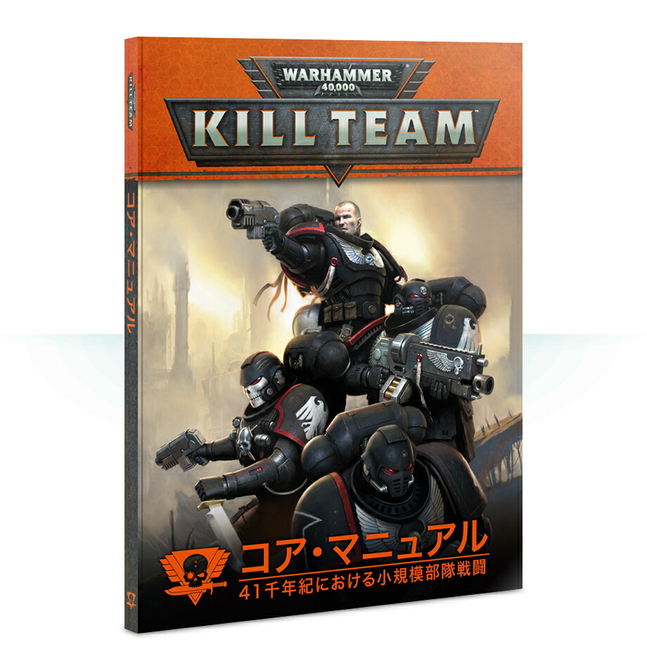 キルチーム コアマニュアル ウォーハンマー40k WARHAMMER 40000 KILL TEAM