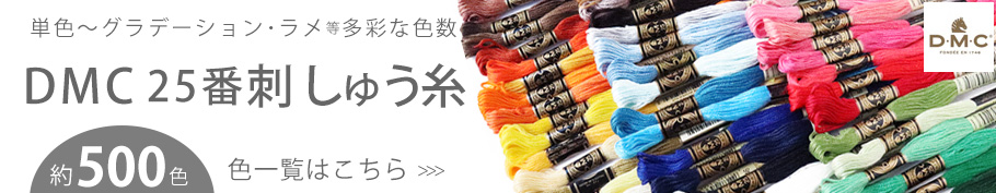 刺繍糸 DMC 25番 8m  刺しゅう糸  DMC25 Art117 色番号01〜18