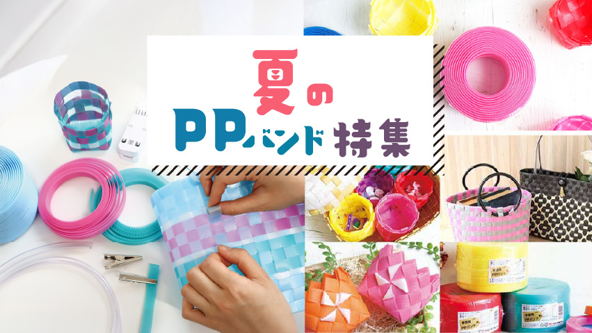 つくる楽しみYahoo!店 - PPバンド｜Yahoo!ショッピング