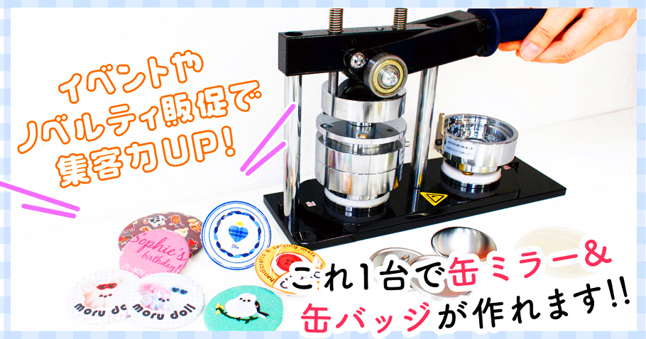 缶バッジ マシン本体、アタッチメント 2点セット 缶バッチメーカー 缶