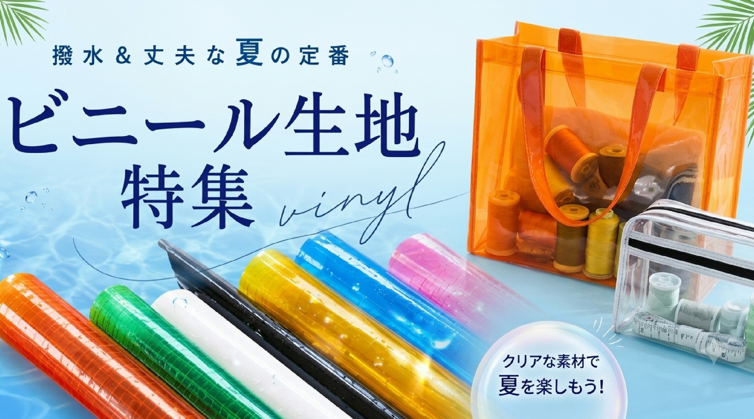 おまけ追加　PPバンドとビニールチューブ、本 持ち手 持ち手用チューブ 透明 内径9mm 約5m巻 チューブ持ち手 PP