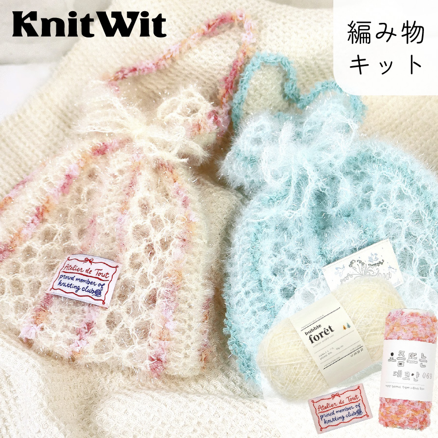 手編み 巾着袋 2点セット 編み物キット ミニ巾着バッグ 手編みセット バブルフォレ デコヤーン