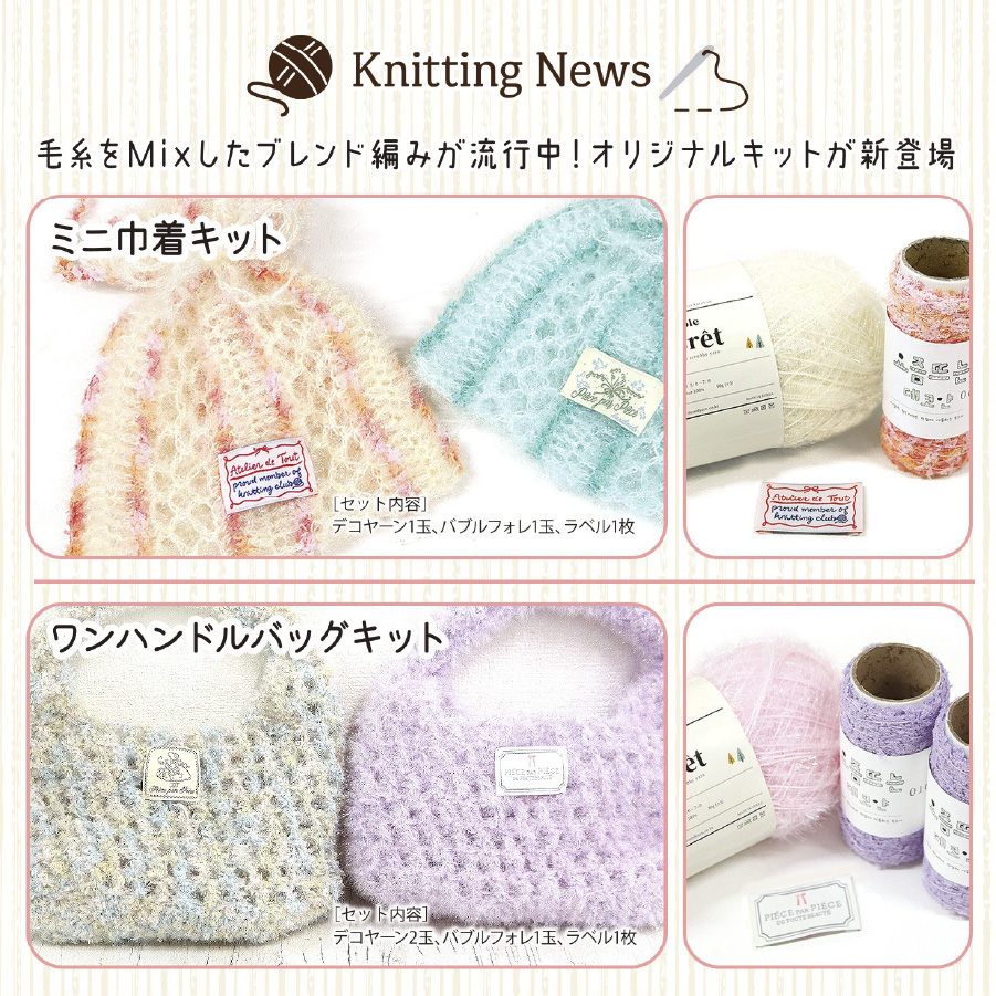編み物キット ミニ巾着バッグ 手編みセット バブルフォレ デコヤーン