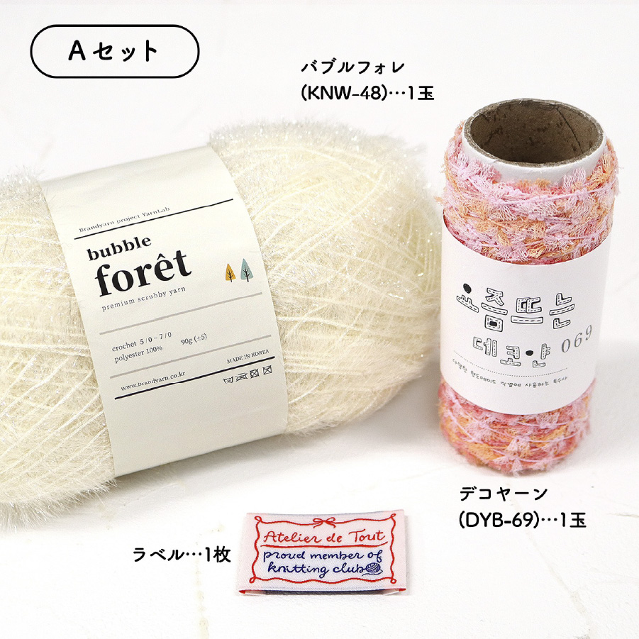 編み物キット ミニ巾着バッグ 手編みセット バブルフォレ デコヤーン