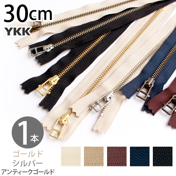 金属ファスナー 30cm YKK 1本 4番 ゴールド シルバー