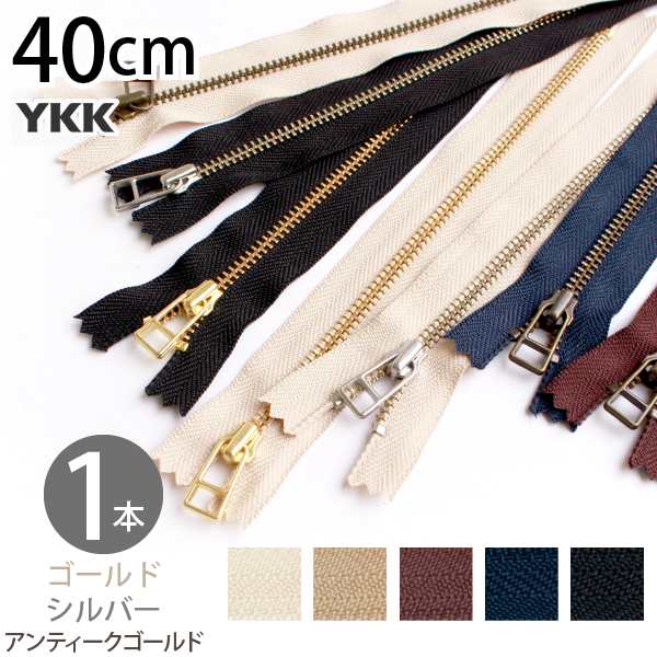 金属ファスナー 40cm YKK 1本 5番 ゴールド シルバー アンティークゴールド｜tsukurutanosimi